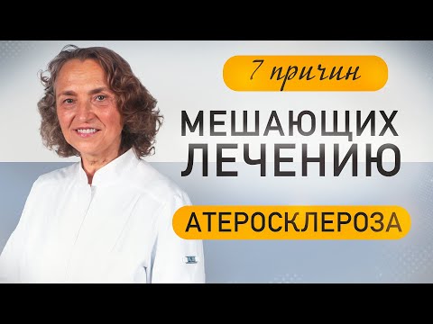 Видео: 7 причин почему бляшки не уходят