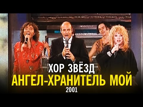 Видео: Хор звёзд - Ангел-хранитель мой (2001)