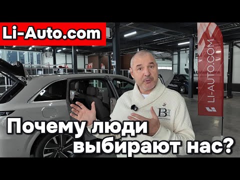 Видео: Li-Auto.com - почему люди выбирают нас?
