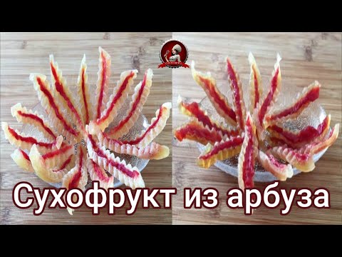 Видео: Не выбрасывайте больше кожуру арбуза 🍉 Сухофрукт из арбуза