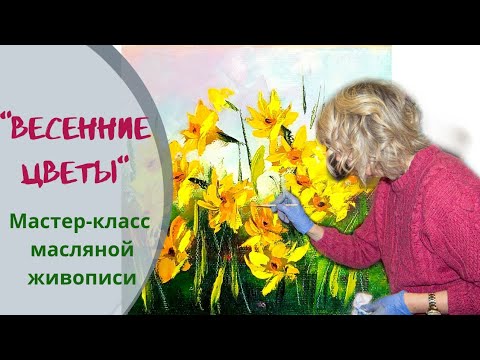 Видео: Нарциссы. Мастер класс по живописи маслом.