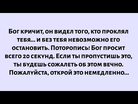 Видео: Бог кричит, он видел того, кто проклял тебя, и без тебя невозможно его остановить...