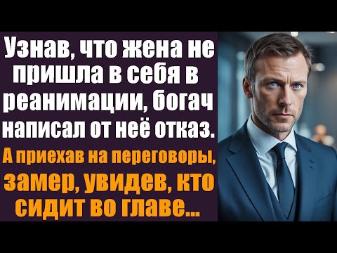Видео: Узнав, что жена без сознания, богач написал от её имени отказ. Но вскоре пожалел об этом…