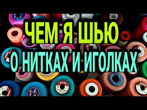 Видео: Немного о нитках и иголках.