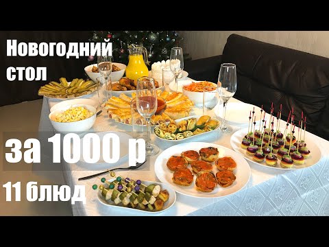 Видео: Новогодний стол за 1000 рублей