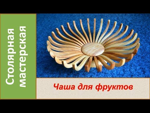 Видео: Чаша-цветок для фруктов. Необычная чаша из дерева. Деревянная ваза. /  DIY Bowl of wood fruit