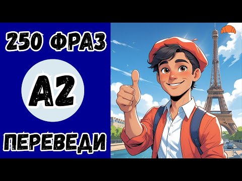 Видео: ФРАНЦУЗСКИЙ ЯЗЫК А2 - 250 ФРАЗ НА ФРАНЦУЗСКОМ ДЛЯ СРЕДНЕГО УРОВНЯ