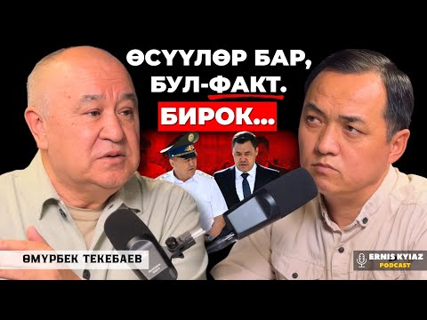 Видео: Унчукпоо - утулуу эмес... | Өмүрбек Текебаев | Ernis Kyiaz Podcast
