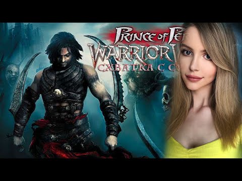 Видео: PRINCE OF PERSIA: WARRIOR WITHIN ПРОХОЖДЕНИЕ | ПРИНЦ ПЕРСИИ: СХВАТКА С СУДЬБОЙ | ОБЗОР | СТРИМ