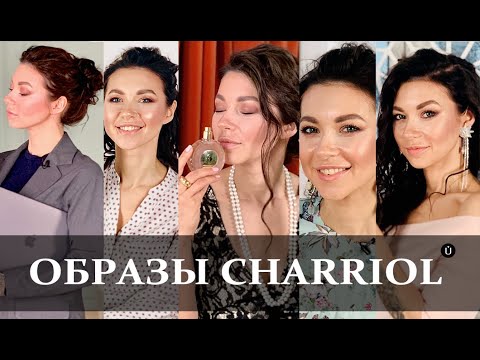 Видео: Парфюмерные образы Charriol