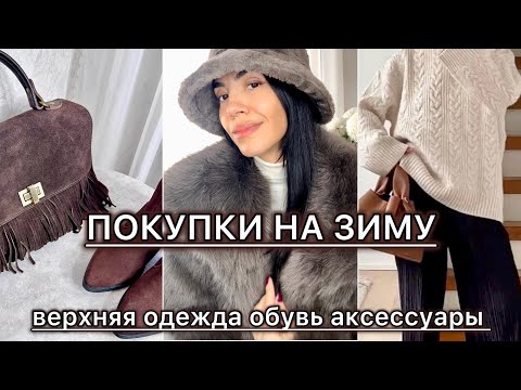 Видео: Распаковка одежды Wildberries и Ozon на зиму. Куртки, шубы, обувь, аксессуары. Покупки на распродаже