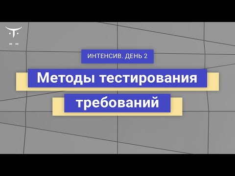 Видео: Методы тестирования требований. День 2 // Демо-занятие курса «QA Lead»
