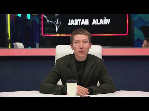 Видео: ЖАСТАР АЛАҢЫ -1