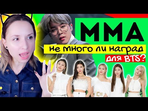 Видео: MMA 2019: 8 НАГРАД BTS, TXT, ITZY, MAMAMOO ОБЗОР | KPOP ARI RANG