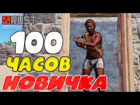 Видео: 100 часов новичка РАСТ