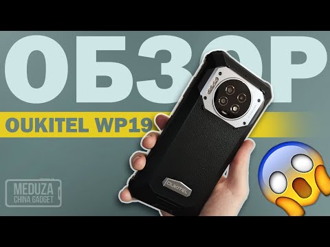 Видео: ОГРОМНАЯ БАТАРЕЯ 21000 мАч - OUKITEL WP19 - ПОЛНЫЙ ОБЗОР СМАРТФОНА С КАМЕРОЙ НОЧНОГО ВИДЕНИЯ