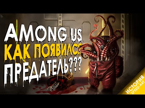 Видео: Speed-art: among us, откуда известно что есть предатель? (ИСТОРИЯ ч.1)