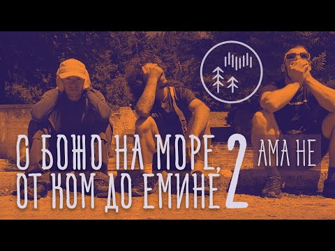 Видео: С Божо на море от Ком до Емине 2 / With Bozho on the Kom-Emine trail