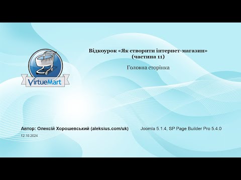 Видео: Як створити інтернет-магазин (частина 11)