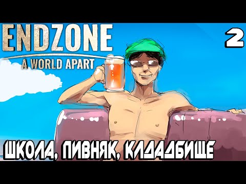 Видео: Endzone A World Apart - прохождение игры Ограничиваю рождаемость - строю школу, пивняк и кладбище #2