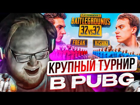 Видео: HELIN ИГРАЕТ КРУПНЫЙ ТУРНИР В PUBG! ТУРНИР КИШКИ ПРОТИВ ФРИКОВ 32 НА 32 ОТ ЛИЦА ХЕЛИНА!!