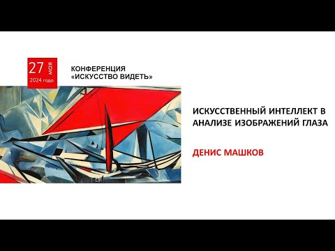 Видео: Искусственный интеллект в анализе изображений глаза (Машков Д.)