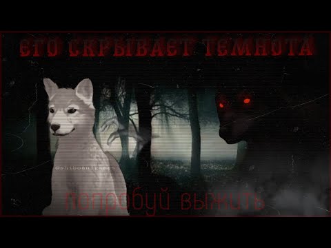 Видео: ЕГО СКРЫВАЕТ ТЕМНОТА _[ WildCraft] //Мини-Фильм//