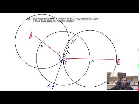 Видео: №152. Дан тупой угол АОВ. Постройте луч ОХ так, чтобы углы ХОА и ХОВ были равными тупыми