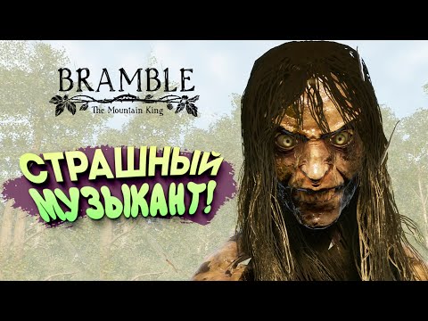 Видео: СТРАШНЫЙ МУЗЫКАНТ! - Bramble: The Mountain King #2