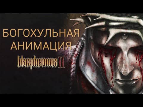 Видео: Как устроена анимация в Blasphemous 2