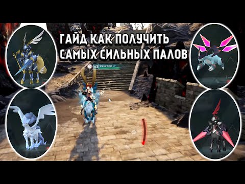 Видео: PALWORLD КАК ПОЛУЧИТЬ САМЫХ СИЛЬНЫХ ПАЛОВ