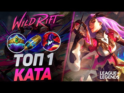 Видео: КАК ИГРАЕТ ТОП 1 КАТАРИНА КИТАЯ - МОНСТР МИДА | League of Legends Wild Rift