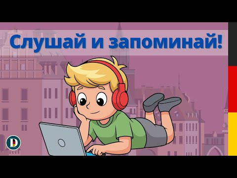 Видео: 🇩🇪Слушай и запоминай | Немецкий на слух для начинающих 