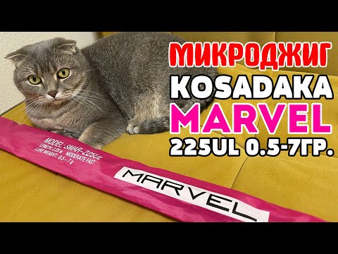 Видео: Kosadaka Marvel. Бюджетный МИКРОДЖИГ. Понять и простить 🤣🤥!  #микроджиг #microjig #стритфишинг