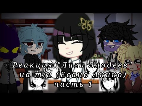 Видео: Реакция "Лиги Злодеев" на т/и д. как Есано Акико часть 1