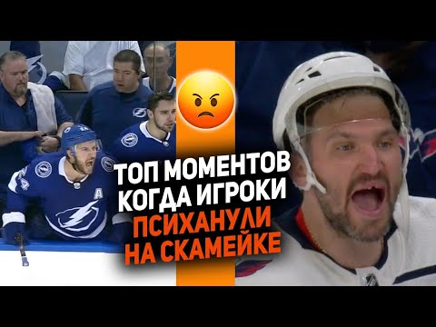 Видео: СЛЕТЕЛИ С КАТУШЕК: 10 моментов, когда хоккеисты НХЛ психанули на скамейке