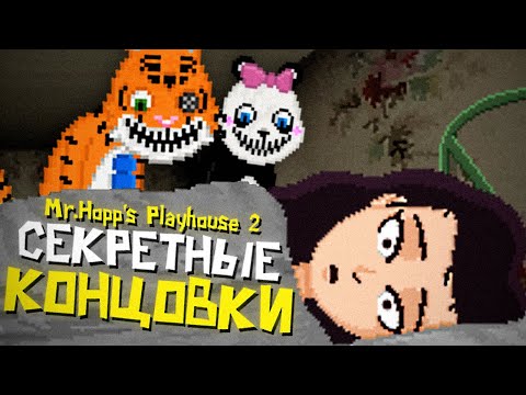 Видео: ВСЕ СЕКРЕТНЫЕ КОНЦОВКИ в МИСТЕР ХОПС.. 😏 Mr. Hopps Playhouse 2 Прохождение & Финал #5