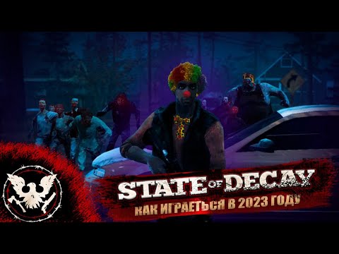 Видео: СЮЖЕТ ИГРЫ State of Decay /// как играется в 2023 году