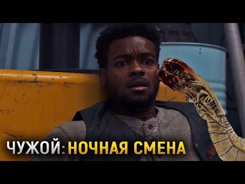 Видео: Чужой: Ночная Смена (Секреты и Детали, Обзор) | Alien: Night Shift