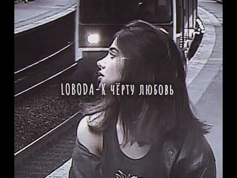 Видео: LOBODA-К чёрту любовь (slowed down/замедленно)