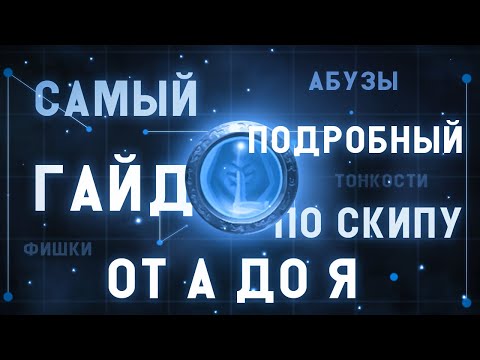 Видео: 🔥САМЫЙ ПОЛНЫЙ ГАЙД НА СКИП ОТ А ДО Я ДЛЯ НОВИЧКОВ В Albion Online 🔥 КАК СКИПАТЬ В Альбион Онлайн🔥