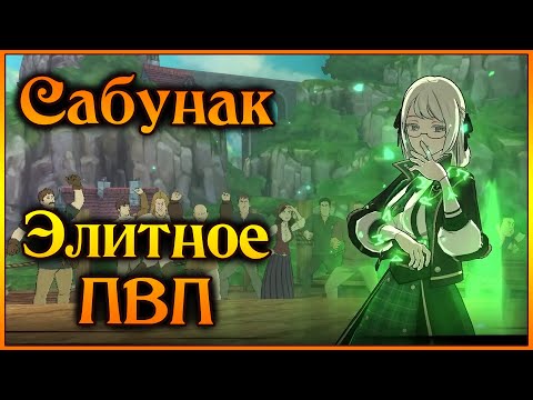 Видео: Сабунак в элитном ПВП!! Вместе с Хелей просто машины!! - 7DS Grand Cross