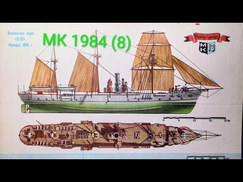 Видео: Журнал Моделист Конструктор 1984 номер 8. Канонерская лодка "Зелэ" 1899 г
