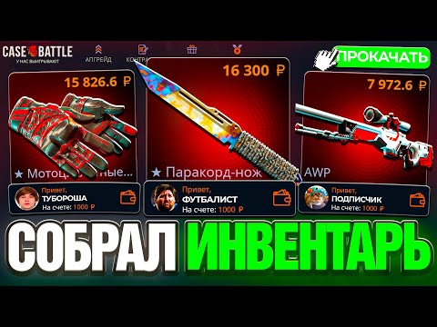 Видео: 20.000 РУБЛЕЙ с ПРОКАЧКИ на CASE-BATTLE ! СОБРАЛ ПОДПИСЧИКУ ИНВЕНТАРЬ СКИНОВ на КЕЙС БАТЛ ! РОЗЫГРЫШ