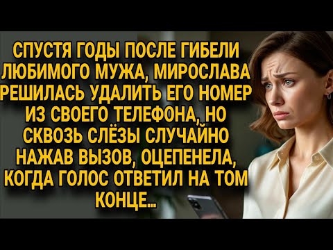 Видео: Спустя годы Мирослава решила удалить номер мужа, но случайный звонок… и голос ответил...