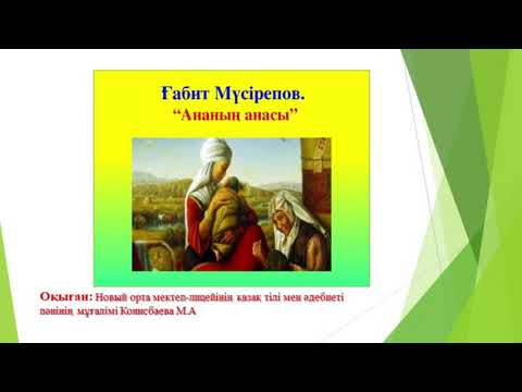 Видео: Ғабит Мүсірепов  «Ананың анасы» әңгімесі