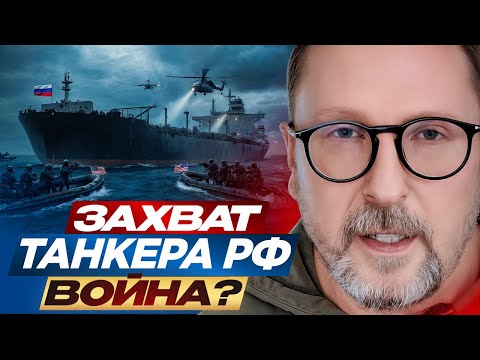 Видео: Захват танкера РФ. Война?