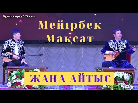 Видео: АЙТЫС ФИНАЛ! МЕЙІРБЕК СҰЛТАНХАН МЕН МАҚСАТ АХАНОВ #айтыс #айтысқарағанды