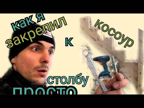 Видео: Как закрепить косоур к столбам на лестнице|Крепление косоура