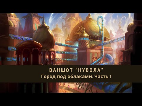 Видео: НРИ ваншот "Нувола" - Город под облаками. Часть 1.